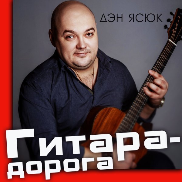 Дэн Ясюк - Движуха (Дэн Ясюк,Мафик)