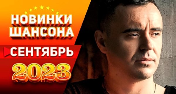 Новинки Шансона - Сентябрь 2023