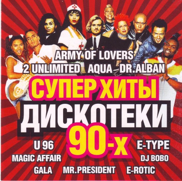 VA - Суперхиты дискотеки 90х: Vol.3