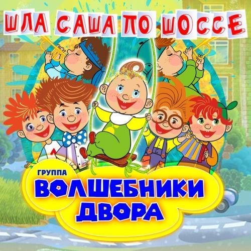 Волшебники двора - Визго