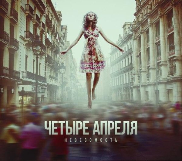 4 апреля - Дай мне уйти