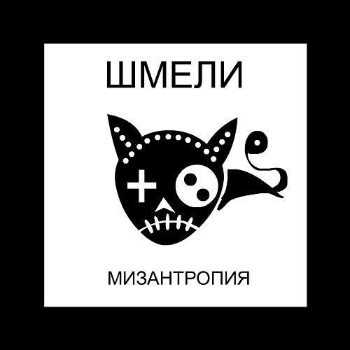 Шмели - Хотів спитати