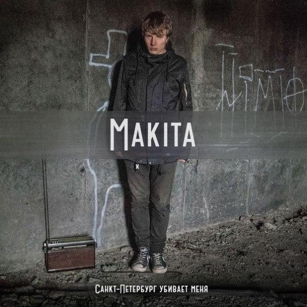 Makita - Экстази