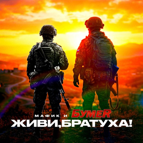 Мафик - Живи, Братуха! (feat. БумеR) (Single 2026)
