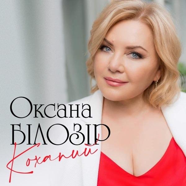 ОКСАНА БІЛОЗІР - СВЯТКОВА