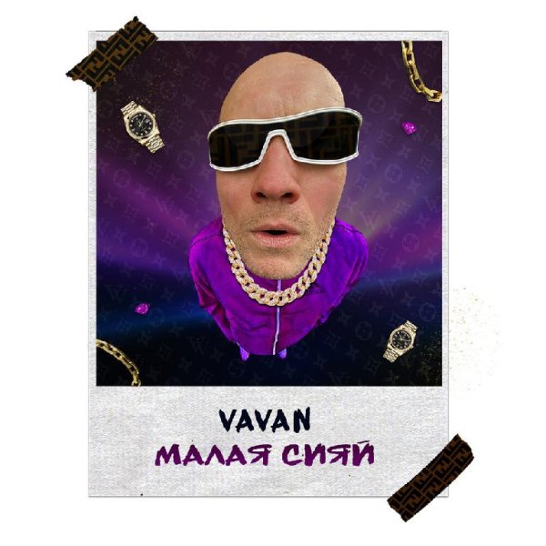 VAVAN - Малая сияй