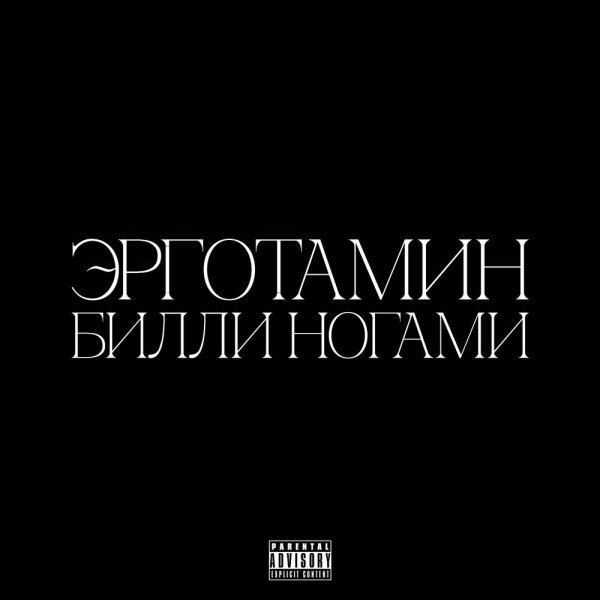 Эрготамин &amp; Билли Ногами - репортаж