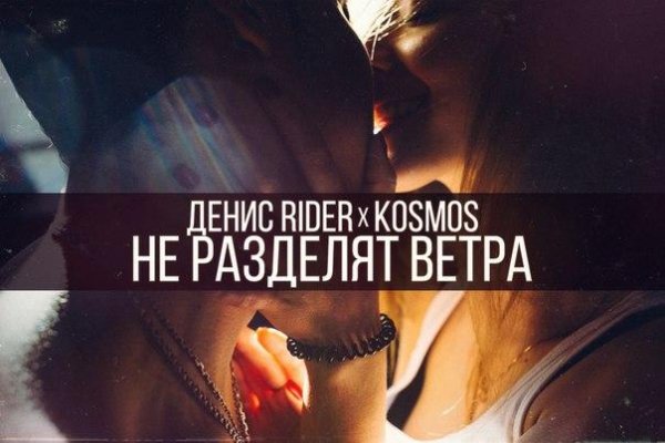 Денис RiDer &amp; Kosmos - Не Разделят Ветра