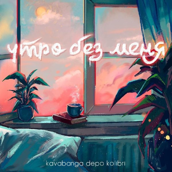 kavabanga Depo kolibri - Утро без меня