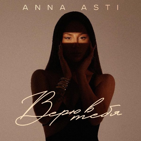 ANNA ASTI - Верю в тебя.