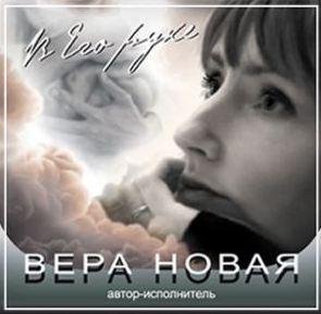 Вера Новая - Ты пришёл