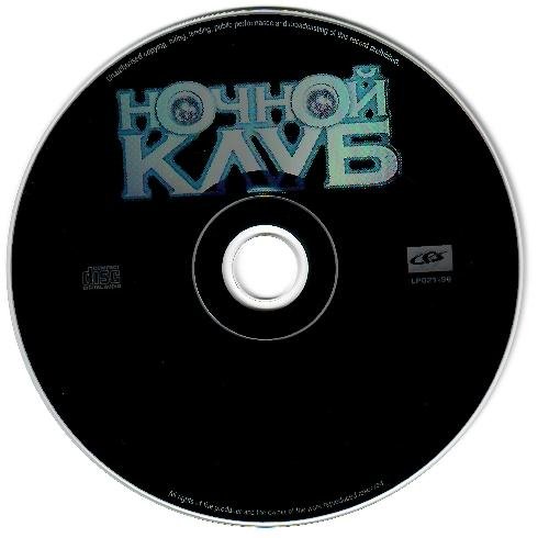 VA - НОЧНОЙ КЛУБ /// Album CD-1, 1999