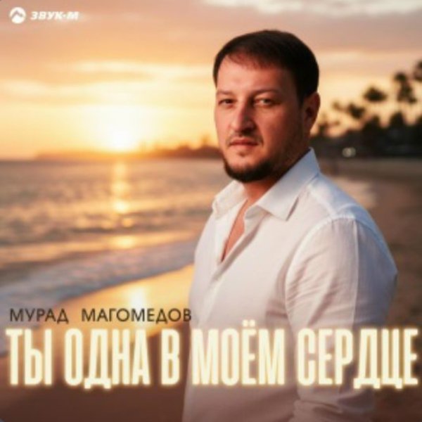 Мурад Магомедов - Ты одна в моём сердце/2026
