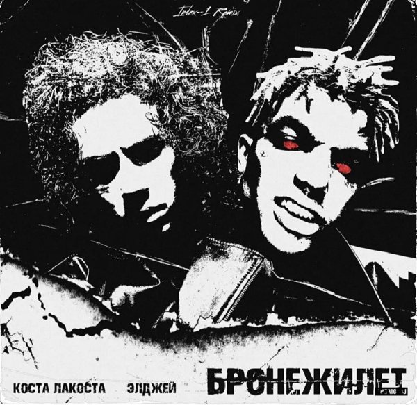 Элджей, Коста Лакоста - Бронежилет