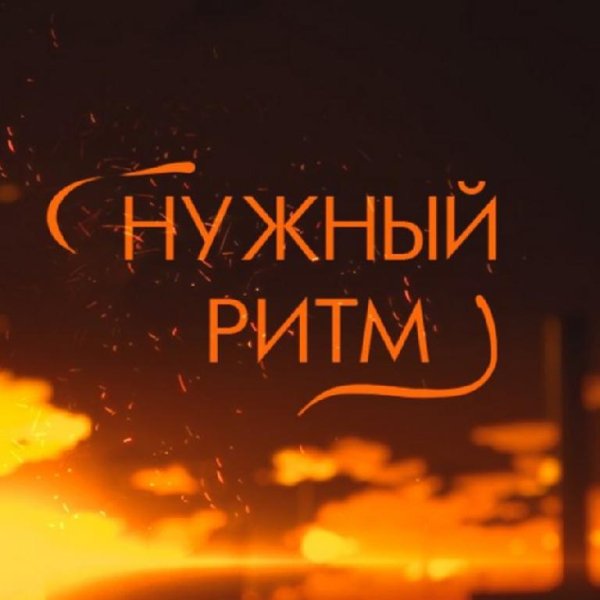 Нужный Ритм - Обещания