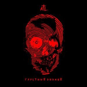 ATL - Грустный диджей