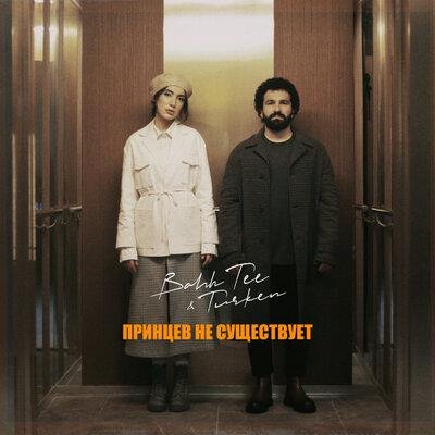 Bahh Tee &amp; Turken - Принцев не существует