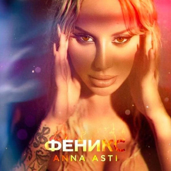 ANNA ASTI - Затмила