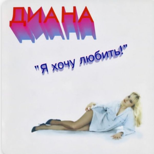 <Диана> - Малолетка