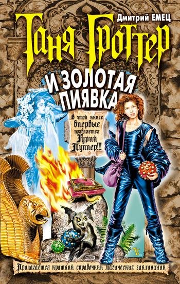 Дмитрий Емец - Таня Гроттер и Золотая Пиявка018