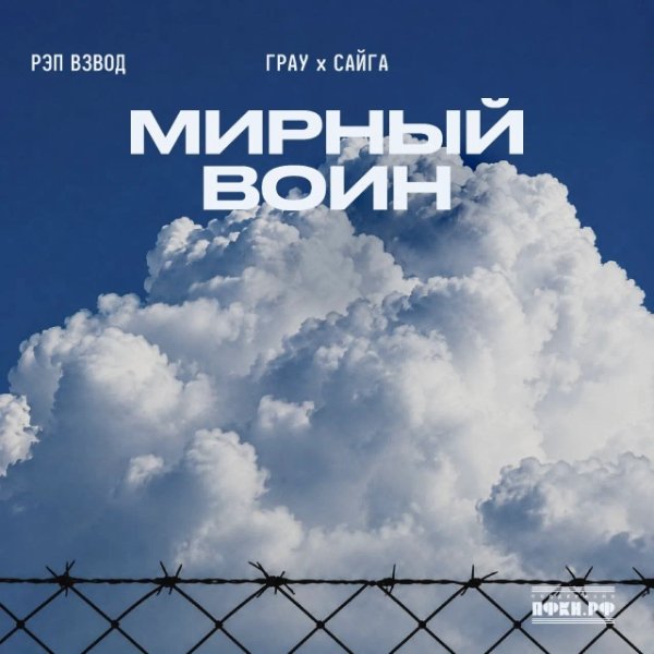 Рэп Взвод (ГраУ, Сайга) - Мирный воин (2026)