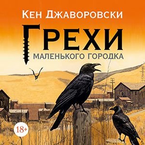 Кен Джаворовски (Валерий Толков) - Грехи маленького городка 1