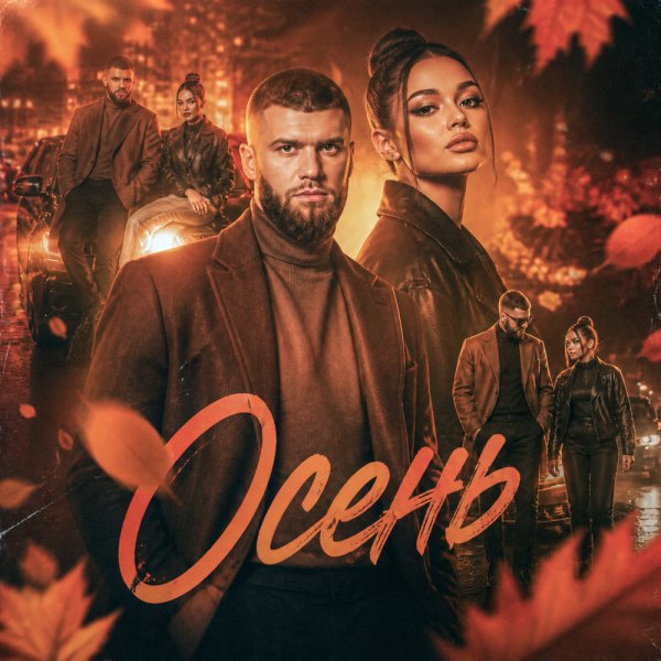 Джульберт и Ока - Осень
