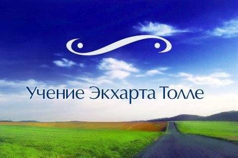 Толле Nikosho - 07.Преодоление мира