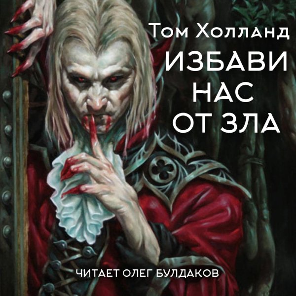 Избави нас от зла - 3