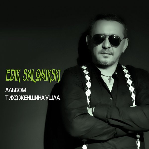 Edik Salonikski - Ты не моя