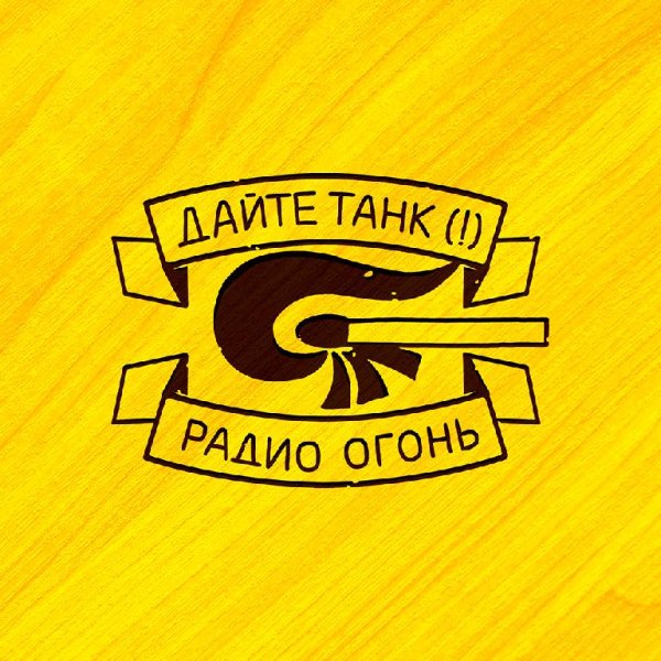Дайте танк (!) - Утро