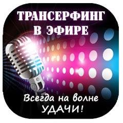 Трансерфинг в эфире - Всегда на волне удачи 3