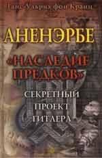 Ганс-Ульрих фон Кранц - Аненэрбе - Наследие Предков-22
