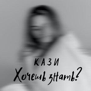 Кази - Хочешь знать?