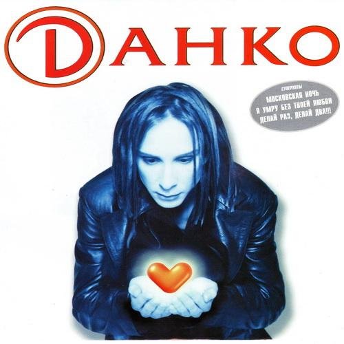 Данко - Малыш