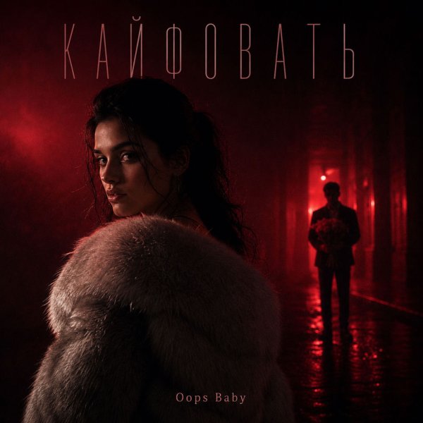 Oops Baby - КАИФОВАТЬ