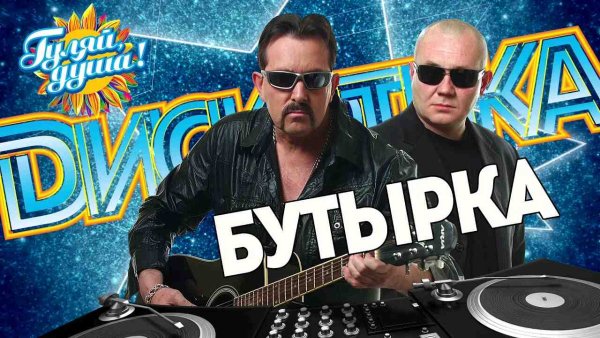 Гуляй, душа! - БУТЫРКА  ДИСКОТЕКА