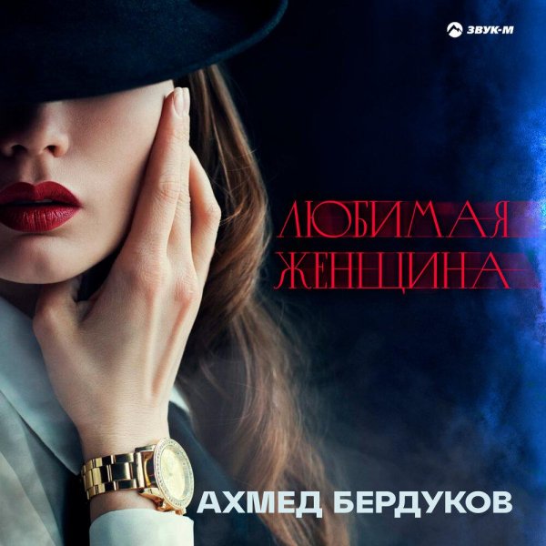 Ахмед Бердуков - Любимая женщина