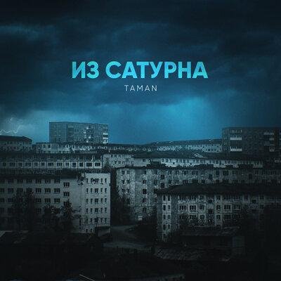 TAMAN - Из Сатурна
