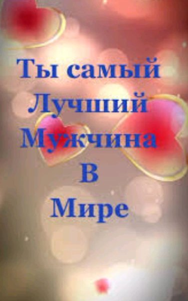 Песня ИИ - Ты самый лучший из мужчин.