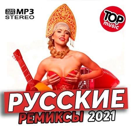 Сборник - Русские Ремиксы 2021