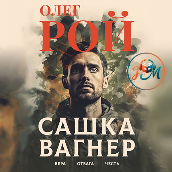 @julia_book_lbr Олег Рой (Маринин Игорь) - Сашка Вагнер