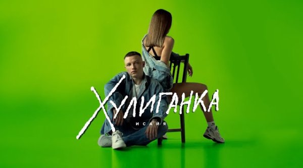 ИСАЙЯ - Хулиганка (Премьера 2023)