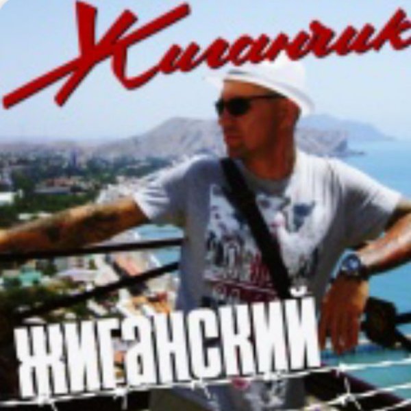 Жиганчик - Не повезло