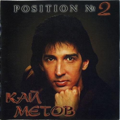 КАЙ МЕТОВ - POSITION №2