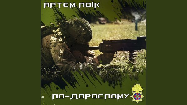Артем Лоік - По-дорослому.