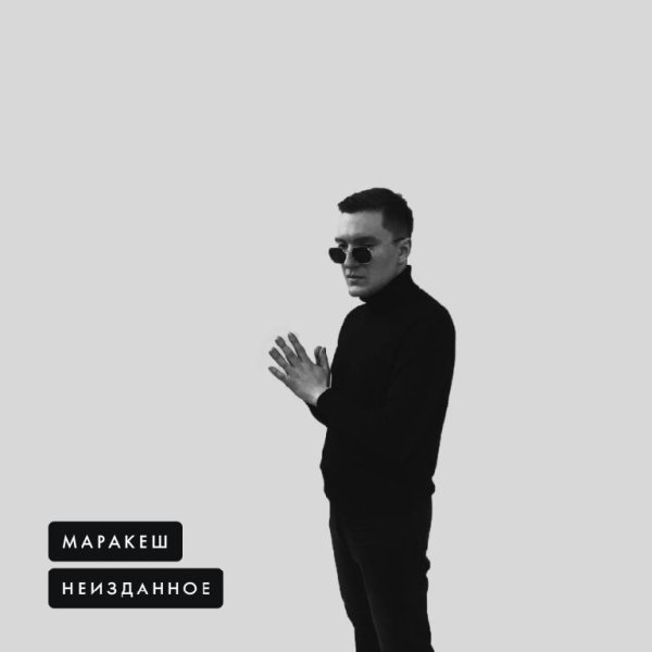 Маракеш - Время покажет