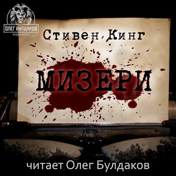 Олег Булдаков - Стивен Кинг - Мизери