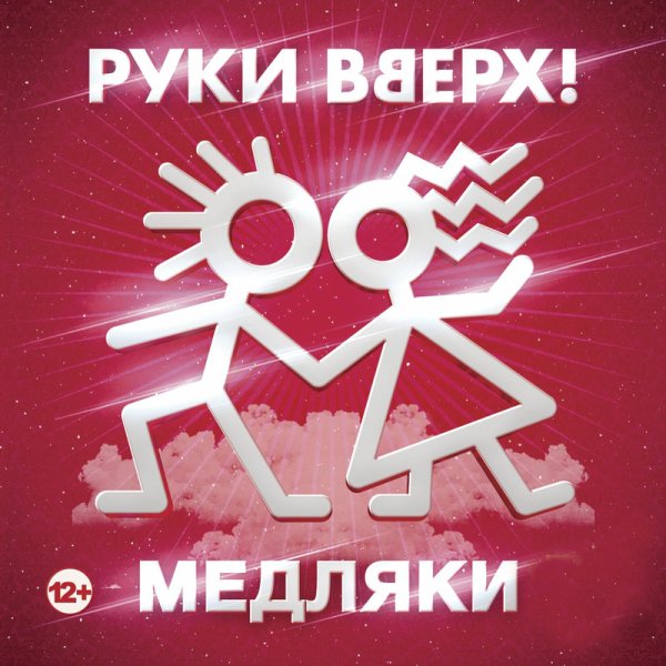 Руки Вверх - Не зови меня красивою