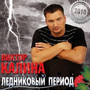 Виктор Калина - Ты кричи, моя душа
